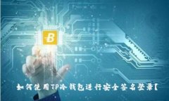  如何使用TP冷钱包进行安全签名登录？