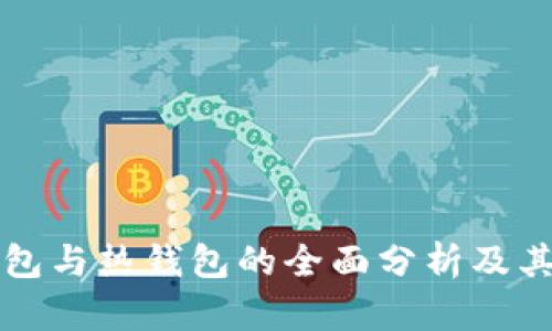 以太坊冷钱包与热钱包的全面分析及其安全性比较