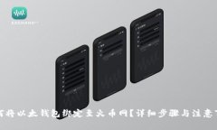 如何将以太钱包绑定至火币网？详细步骤与注意