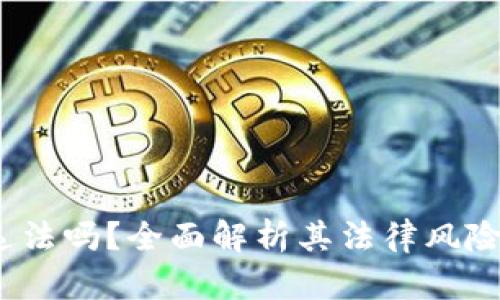  波场币违法吗？全面解析其法律风险与合规性