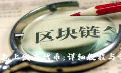  如何在TP钱包上发布代币：详细教程与常见问题