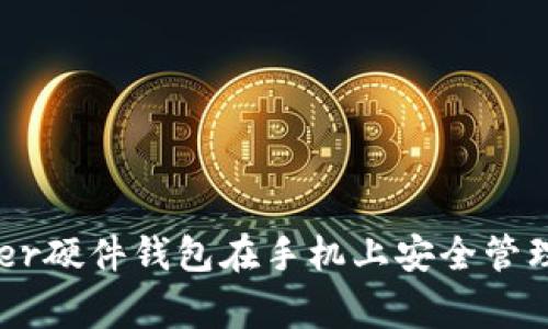如何使用Ledger硬件钱包在手机上安全管理您的加密资产