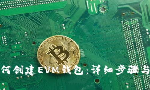 TP钱包如何创建EVM钱包：详细步骤与注意事项