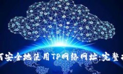 如何安全地使用TP网络网址：完整指南