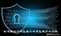 如何解决TP钱包找不到钱包同步的问题