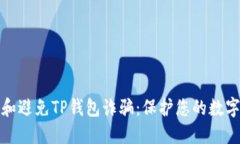 如何识别和避免TP钱包诈骗：保护您的数字资产安