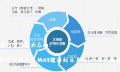 思考一个符合大众和:如何将TP钱包中的HT转移到交