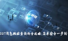 USDT钱包地址查询的全攻略：简单安全一步到位