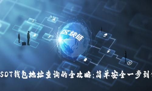 USDT钱包地址查询的全攻略：简单安全一步到位