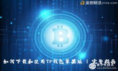 如何下载和使用TP钱包苹果版 | 完整指南