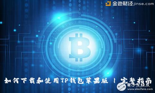 如何下载和使用TP钱包苹果版 | 完整指南