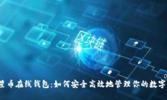 恒星币在线钱包：如何安全高效地管理你的数字