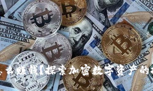 TP钱包怎么赚钱？探索加密数字资产的投资机遇