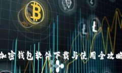 加密钱包软件下载与使用全攻略