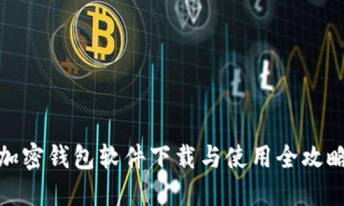 加密钱包软件下载与使用全攻略