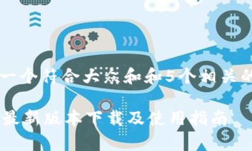miaoshu思考一个符合大众和和5个相关的关键词/miao

TP钱包安卓版最新版本下载及使用指南