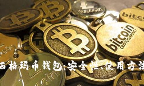 : 全面解析西格玛币钱包：安全性、使用方法及存储选择