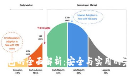 :
离线硬钱包的全面解析：安全与实用的完美结合