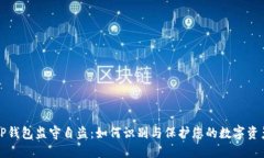 TP钱包监守自盗：如何识别与保护您的数字资产