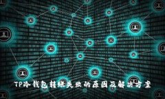 TP冷钱包转账失败的原因及解决方案