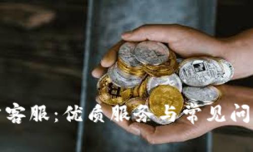 TP官方客服：优质服务与常见问题解答