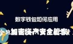 tp钱包会跑路吗？如何保障数字资产安全？