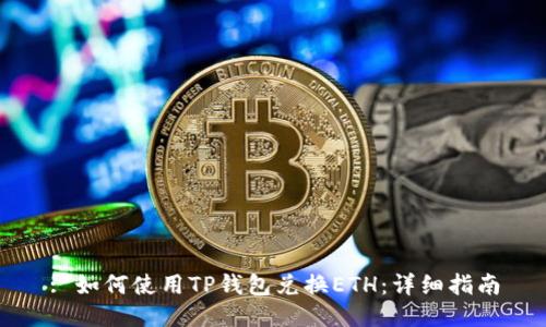 : 如何使用TP钱包兑换ETH：详细指南