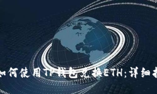 : 如何使用TP钱包兑换ETH：详细指南