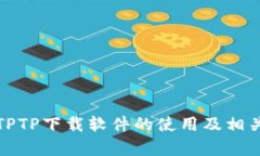 全面解析TPTP下载软件的使用及相关问题解答