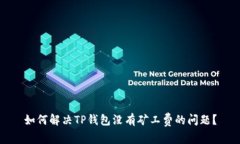 如何解决TP钱包没有矿工费的问题？