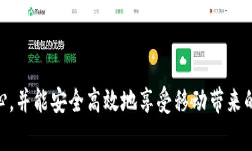 如何从TP官网下载正版APP并确保安全使用

TP, 下载, APP, 正版, 安全/guanjianci

一、概述
在如今这个移动互联网高速发展的时代，各种APP层出不穷。用户在使用这些应用时，最关心的往往是来源的安全性与软件的正版性。TP作为一个备受青睐的平台，其APP的正版下载问题，自然成为了广大用户关注的焦点。本文将深入探讨如何安全地从TP官网下载正版APP，并提供相关的使用技巧和注意事项。

二、TP官网下载APP的步骤
要从TP官网下载APP，用户首先需要确保选择正确的官方渠道。通常情况下，TP的官方网站是下载软件最靠谱的地方。下面是从TP官网下载APP的步骤：
步骤一：访问TP官网。直接在浏览器中输入TP的官方网站地址，确保链接的可靠性。
步骤二：在官方网站上找到“下载”或“产品”相关的板块。一般在网站首页，用户能够非常容易找到相关的入口。
步骤三：选择所需下载的APP版本。TP官网通常会提供多个版本（如安卓、iOS等），用户需要根据自己的设备选择合适的版本。
步骤四：点击下载链接，开始下载。此时，系统可能会提示用户选择下载的保存位置，确保选择一个易于找到的文件夹。
步骤五：安装APP。下载完成后，找到下载的安装文件，双击运行并按照提示完成安装。一些系统可能会提示用户是否允许安装来自未知来源的应用，用户在确认其安全性后可以允许安装。

三、确保下载的APP是正版的
在下载APP时，确认其正版性至关重要。下载非正版软件不仅会导致功能缺失，还可能面临安全隐患。以下是一些确保下载到正版APP的方法：
1. 官方渠道下载：永远通过官方网站或指定的应用商店进行下载，这是最直接的方式。如果是在手机上下载，建议通过各大官方应用市场（如Apple App Store或Google Play Store）获取。
2. 校验SHA值：一些软件开发者会在官网提供应用的SHA-256或MD5校验值，用户在下载完成后可以对照检查以确认软件完整性。
3. 查看用户评价：在官方渠道或社交媒体上查看其他用户的下载体验和评价，正面的用户反馈往往是保证软件质量的重要指标。
4. 关注更新动态：正版APP通常会定期更新，以修复漏洞和添加新功能。定期检查更新可以避免使用过时的版本。

四、TP官网的安全性分析
虽然TP官网提供渠道安全性较高，但用户依然需要在使用时保持警惕。以下是关于TP官网安全性的几点分析：
1. HTTPS加密：首先，用户在访问TP官网时，确保链接为HTTPS。这种加密传输协议可以保障用户的隐私和数据安全。
2. 防钓鱼机制：TP官网会定期更新网站数据，有效防范钓鱼网站的产生。用户应时刻注意链接的来源，并避免点击可疑链接。
3. 用户反馈渠道：TP设有专门的用户反馈渠道，用户可以随时报告可疑行为或漏洞，网站会及时处理，确保用户安全。

五、使用TP正版APP的优势
使用TP官网下载的正版APP，用户将获得一系列的使用优势：
1. 完整功能：正版软件包含了所有功能与特性，相比破解版缩水的功能，正版提供更全面、更优质的使用体验。
2. 高安全性：正版软件经过严格测试，不会含有恶意软件或病毒，确保用户的数据和隐私安全。
3. 优质客服支持：使用正版APP的用户在遇到问题时，可以获得来自TP的专业客服支持，帮助解决各种使用中的难题。

六、常见问题解答

h41. 如何判断我下载的TP APP是否为正版？/h4
判断TP APP是否为正版，用户可以从多个维度分析。
1. 访问官方网站：优先选择TP官网下载安装链接，避免通过不明来源下载。
2. 检查包名：正版APP的包名通常是固定的，可以通过应用信息进行比对，确认和官网公布的一致。
3. 查询更新日志：官网会定期发布更新日志，用户可以对照自己下载的版本号进行对比，确保下载的版本是最新的。
4. 安装来源设置：在手机设置中，查看“安全”设置，确保“未知来源”被禁用。若软件能够安装，则可能不是正版。

h42. 下载TP APP时出现安全警告该如何处理？/h4
如果在下载TP APP时出现安全警告，用户应认真对待：
1. 决定下载：首先，用户应核实下载来源是否为TP官网，若确认是官网则可以选择继续下载。
2. 查看用户反馈：可上网查找该版本的用户反馈和评论，了解其他用户是否遇到类似问题。
3. 考虑关闭安全警告：如确认为官网且用户有信心，可能需要在手机的安全设置中临时关闭相关警告。
4. 定期更新：确保下载后定期更新APP，以及杀毒软件，保持设备安全防护。

h43. TP APP在运行时卡顿或崩溃该怎么办？/h4
若用户在使用TP APP时遇到卡顿或崩溃问题，可以尝试以下步骤解决：
1. 清理缓存：进入手机设置，查找TP APP，清理应用缓存，释放运行空间。
2.检查更新：确保APP是最新版本，开发者通常会针对性能问题发布更新。
3. 手机重启：有时候，重启手机能够解决设备内存占用问题，提升运行流畅度。
4. 兼容性检查：确认设备与TP APP的兼容性，若存在不兼容问题，则需依据型号选择适合的版本。

h44. 下载TP APP是否需要付费？/h4
TP的APP下载费用情况通常与软件的性质有关：
1. 免费应用：大部分TP的基础功能应用是免费的，用户可以免费下载并使用，但可能有额外道具或功能需要内购。
2. 付费版应用：某些高端功能的完整版可能需要用户支付一定费用。使用前，建议提前查看官网的定价信息。
3. 促销活动：TP不定期会有促销活动，用户可以留意这些活动优惠信息，获取更低的下载成本。

h45. 如何安全地卸载TP APP？/h4
如果用户决定卸载TP APP，确保操作的安全与彻底，可以按以下方法进行：
1. 进入设置：在手机的设置中找到“应用管理”，查看安装的应用列表。
2. 选择卸载：选择需要卸载的TP APP，点击“卸载”按钮，然后根据提示完成操作。
3. 清理数据：建议在卸载前先清理数据和缓存，以确保不会留存任何敏感信息，提升隐私安全。
4. 重启设备：在卸载后，建议用户重启设备，确保所有后台进程结束，并清理内存。

七、总结
随着移动技术的飞速发展，安全下载和使用APP成为了每一位用户的重要任务。通过上述的阐述，相信用户在下载TP正版APP时能更有信心，并能安全高效地享受移动带来的便利。希望本文能够帮助到每一位希望下载TP APP的用户，确保从官网下载的每一款软件都是安全且高品质的。