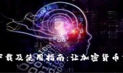 TP交易所下载及使用指南：让加密货币交易更轻松