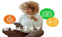 TP钱包安卓版官方下载及使用指南