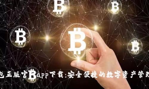 tp钱包正版官网app下载：安全便捷的数字资产管理工具