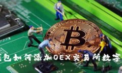 TP钱包如何添加OEX交易所数字资产