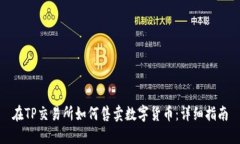 在TP交易所如何售卖数字货币：详细指南