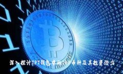 深入探讨TPT钱包中的JBP币种及其投资潜力