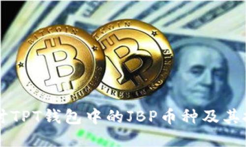 深入探讨TPT钱包中的JBP币种及其投资潜力