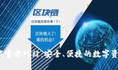  比特派钱包下载官方网站：安全、便捷的数字资