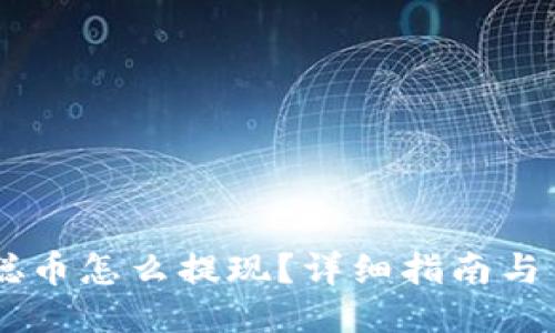 中本聪币怎么提现？详细指南与 FAQs