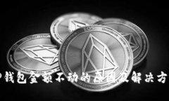 TP钱包金额不动的原因及解决方案