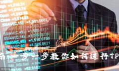  TPTP安装指南：一步一步教你如何进行TPTP的下载