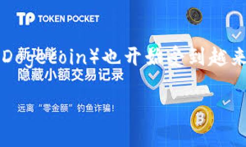 狗狗币行情今日价格是许多投资者和加密货币爱好者所关注的话题。随着加密货币市场的不断发展，狗狗币（Dogecoin）也开始受到越来越多的关注。那么，今天狗狗币的价格是多少呢？让我们深入探讨这个问题，并解答一些与之相关的重要问题。

今天狗狗币行情解析：价格、走势及未来预测