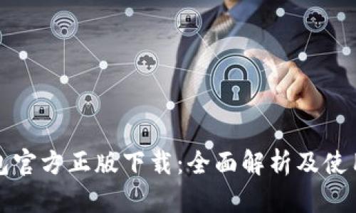 TP钱包官方正版下载：全面解析及使用指南