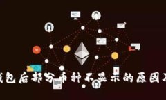 导入EOS钱包后部分币种不显示的原因及解决方案