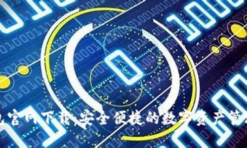 TP钱包官网下载：安全便捷的数字资产管理利器