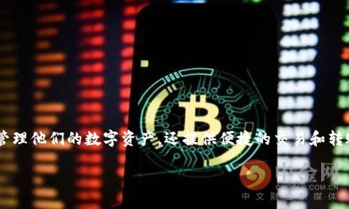 im钱包是当今数字货币和虚拟资产管理的热门工具之一。它不仅可以帮助用户存储和管理他们的数字资产，还提供便捷的交易和转账功能。随着越来越多的人开始关注和投资虚拟货币，im钱包的使用需求也在不断增长。

### IM钱包详细介绍：数字资产管理的最佳选择