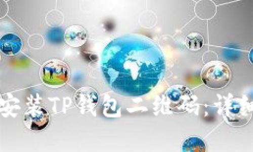 如何下载和安装TP钱包二维码：详细步骤与指南