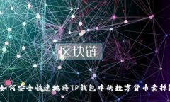 如何安全快速地将TP钱包中的数字货币卖掉？