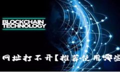 tiaotiTP网址打不开？推荐使用哪些加速器？